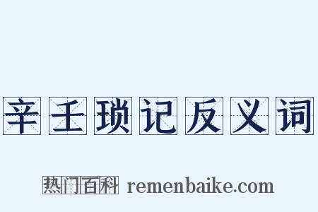 辛壬琐记反义词是什么意思的图片